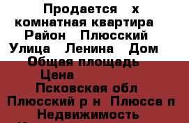 Продается 2-х комнатная квартира  › Район ­ Плюсский › Улица ­ Ленина › Дом ­ 24 › Общая площадь ­ 54 › Цена ­ 1 050 000 - Псковская обл., Плюсский р-н, Плюсса п. Недвижимость » Квартиры продажа   